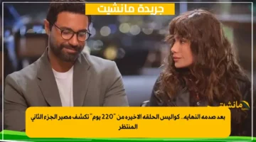 بعد صدمة النهاية.. كواليس الحلقة الأخيرة من 220 يوم تكشف مصير الجزء الثاني المنتظر 1